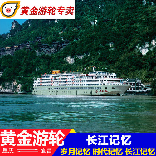 【游轮特色】 2025全面升级,首创年代怀旧游轮,独家打造沉浸式演艺行程 【品质保障】由重庆文旅集团旗下重庆长江黄金游轮公司打造中高端游轮 【独特房型】对每间客房进行主题策划设计，怀旧家具等透露出时代氛围 【情景再现】全程NPC角色的随机活跃出现，与游客保持紧密互动
