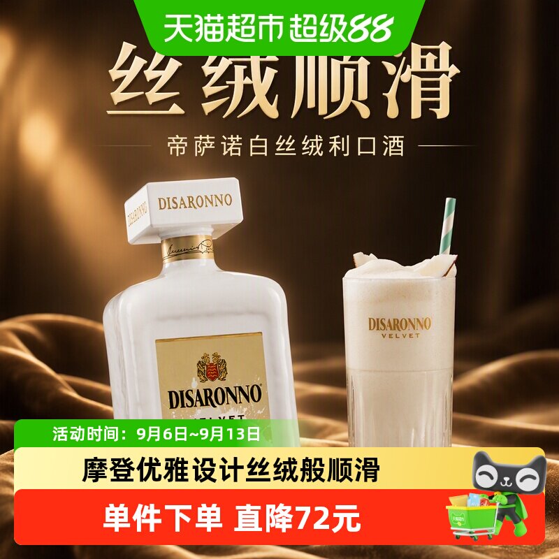 帝萨诺DISARONNO白丝绒利口酒500ml意大利原装进口力娇酒甜酒