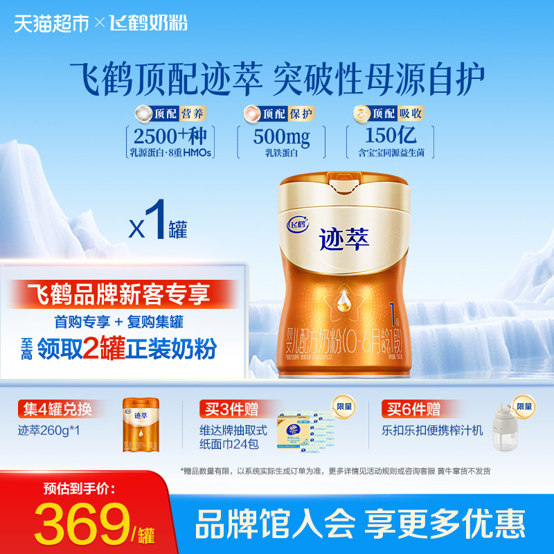 飞鹤迹萃1段乳铁蛋白8HMOs奶粉750g自产原料自有牧场全球科研网络