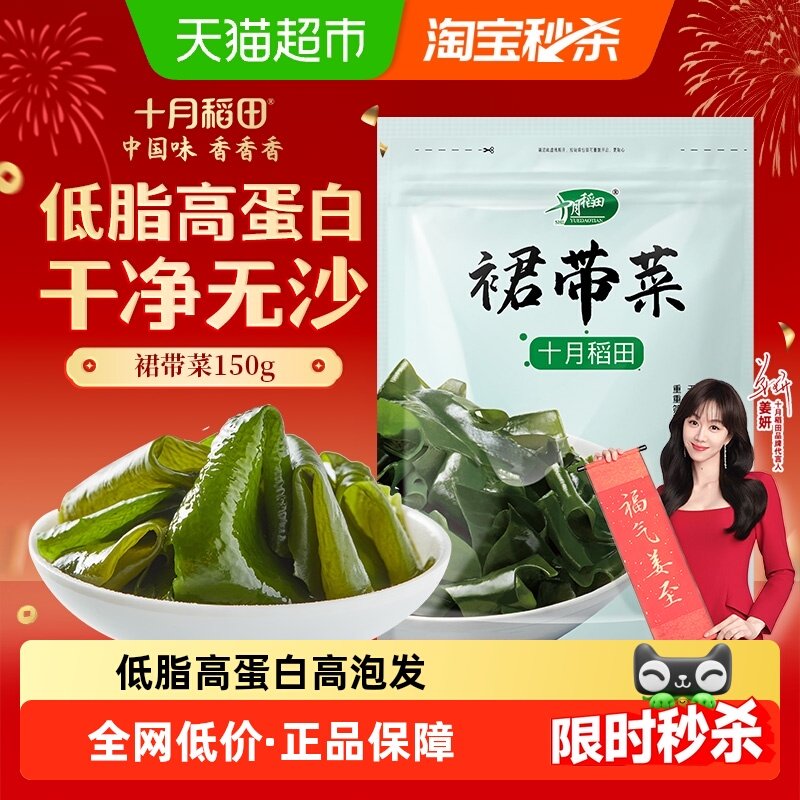 十月稻田裙带菜150g干货优选煲汤速食鲜嫩无沙高泡发年货,水产肉类/新鲜蔬果/熟食,裙带菜,淘宝优惠券,粉丝福利购,淘宝优惠卷
