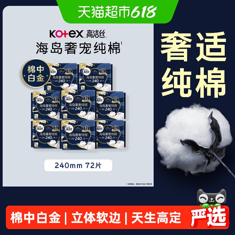 高洁丝海岛奢宠纯棉卫生巾