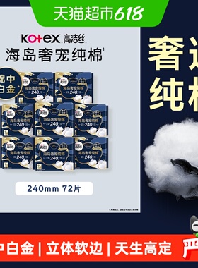 【下拉享优惠】高洁丝海岛奢宠纯棉240mm日用卫生巾姨妈巾