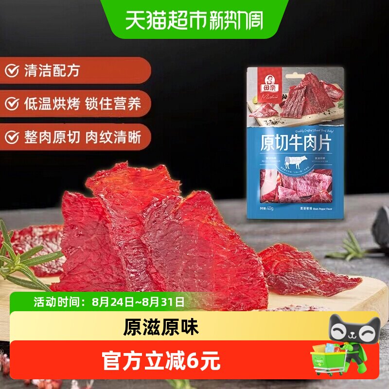 母亲原切牛肉片黑胡椒味40g零食解馋小吃肉脯美食休闲食品特产
