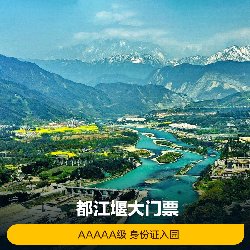 [都江堰景区-大门票]都江堰门票 四川成都都江堰门票