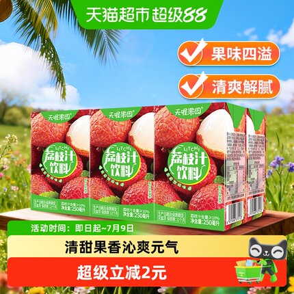 天喔果园荔枝汁250ml*6盒饮料果汁饮品尝鲜体验装