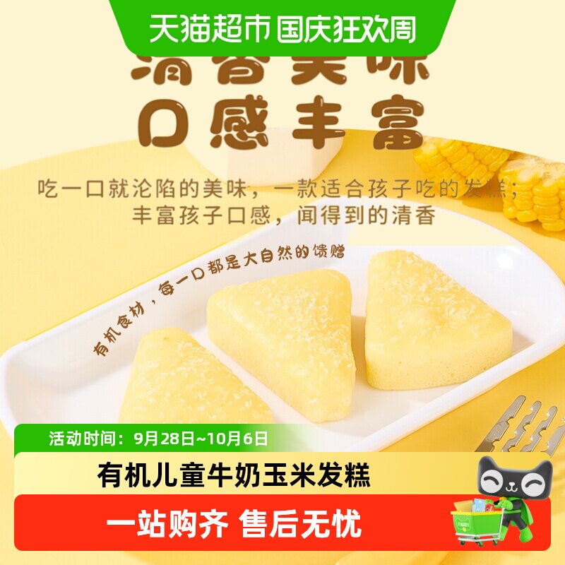 九洲丰园有机儿童牛奶玉米发糕饼柔软Q弹馒头营养早餐