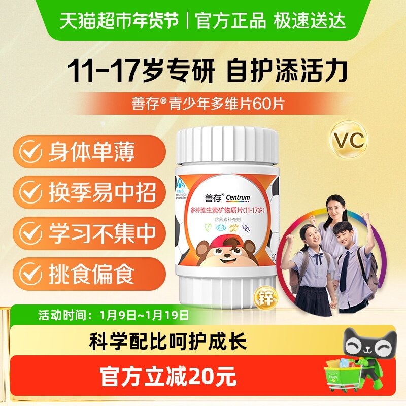 善存多种复合维生素矿物质片青少年（11-17岁）儿童维生素60片