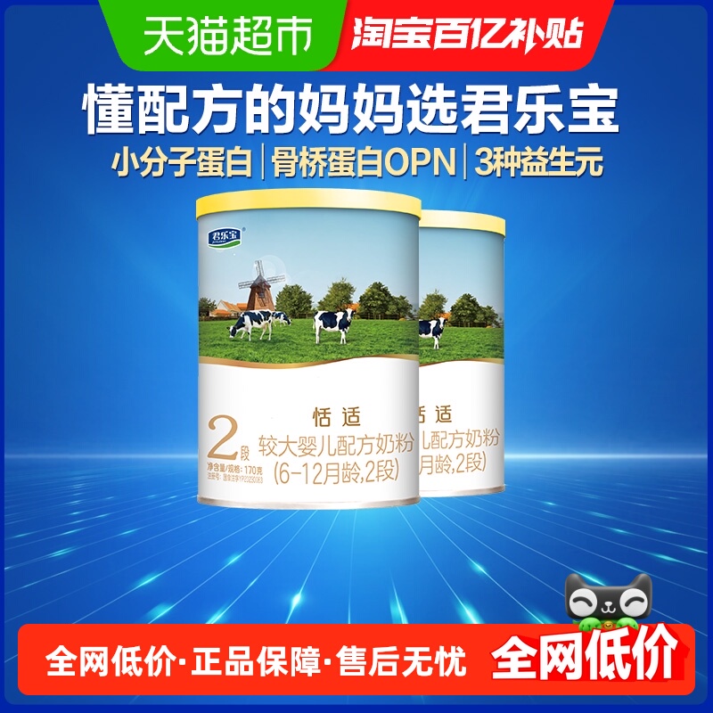 【新客礼包】君乐宝恬适较大婴儿配方牛奶粉6-12月2段170g*2罐