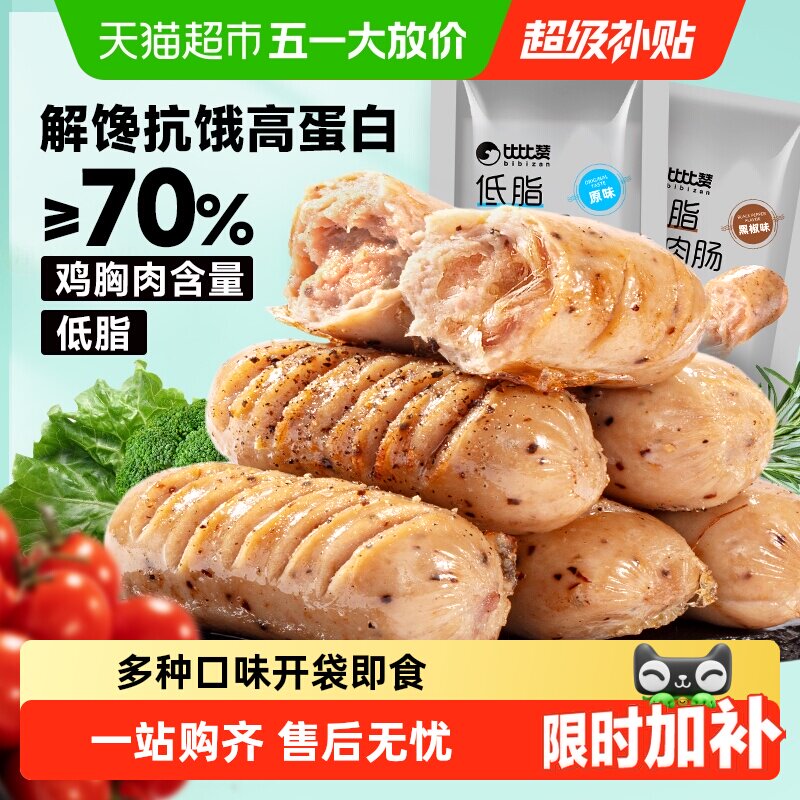 比比赞低脂鸡肉肠高蛋白鸡胸肉香肠健身代餐小吃休闲解馋小零食品