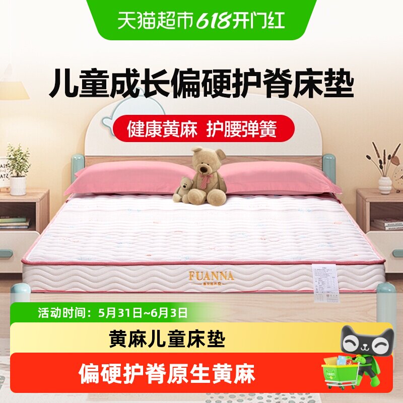 富安娜儿童床垫 青少年家用席梦思 加硬护脊椰棕黄麻弹簧床垫15cm