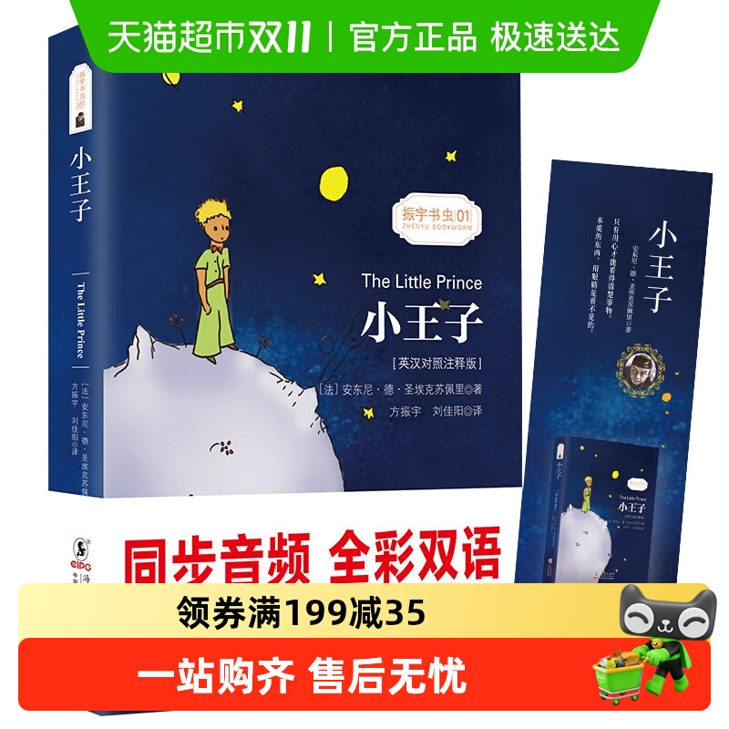 小王子 中英文双语版 英汉对照版正版The Little Prince原版书籍