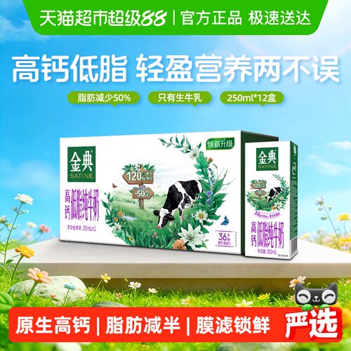 金典高钙低脂纯牛奶