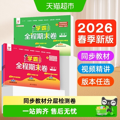 2026春学霸全程期末必刷卷