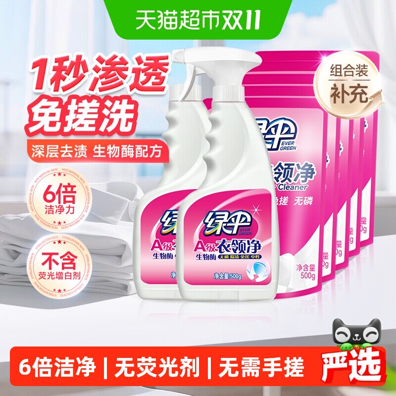 绿伞深层去污衣物除渍衣领净500g*2瓶+500g*5袋洗白衣领去渍