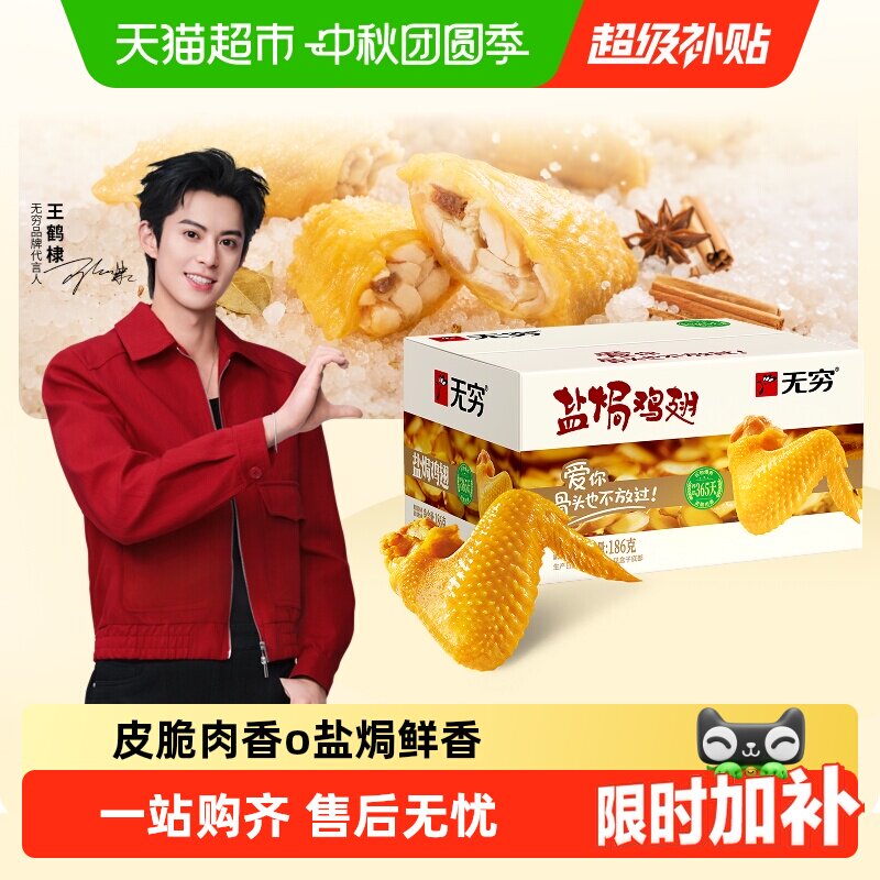 无穷盐焗鸡翅礼盒休闲零食										