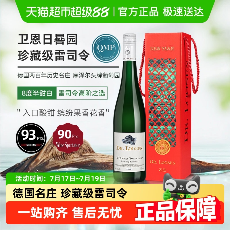 Dr.Loosen露森珍藏白葡萄酒