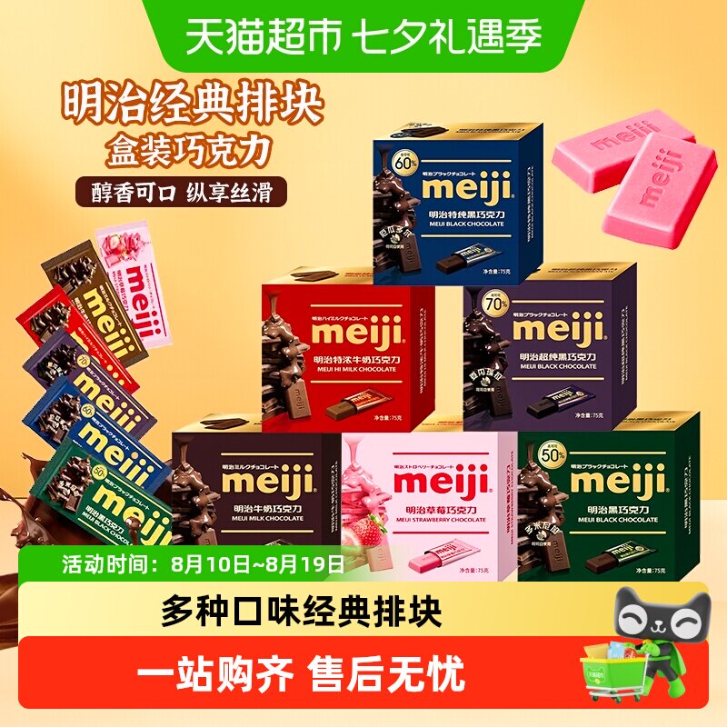 meiji明治特浓牛奶经典排块巧克力草莓黑巧喜糖零食