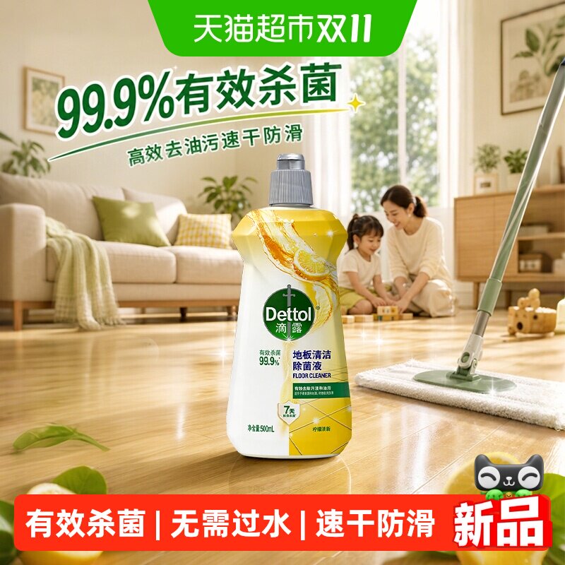Dettol滴露地板清洁剂无水印 地板清洗剂地板瓷砖清洁剂拖地专用