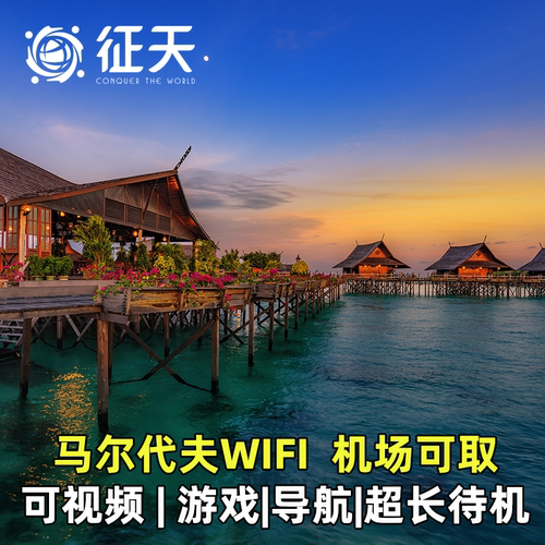 马尔代夫随身WIFI5G4G流量