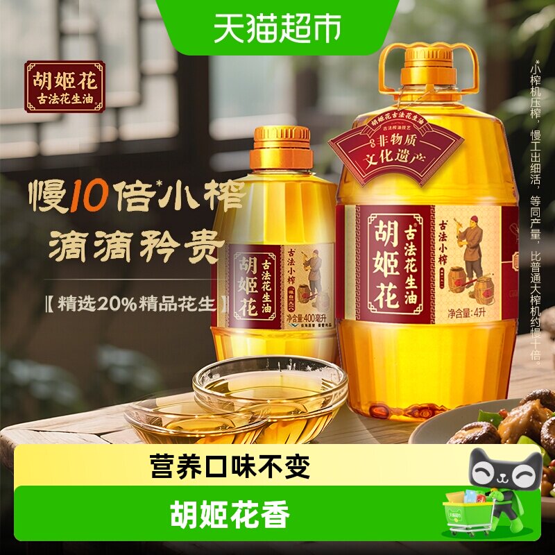 胡姬花古法小榨花生油4L*1桶+古法小榨花生油400ml*1瓶