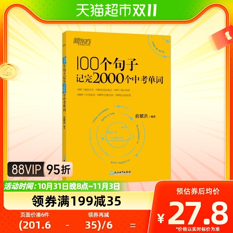 2023新东方 100个句子记完2000个中考单词 俞敏洪编著 正版书籍怎么看?