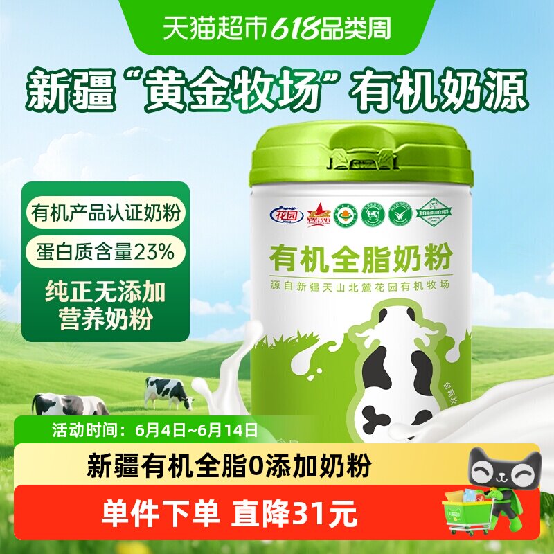 花园有机全脂奶粉800g新疆0添加中老年成人高钙奶粉营养礼品