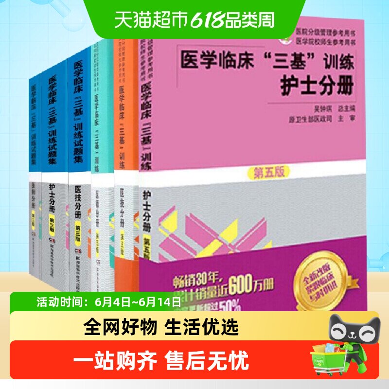 【任选】医学临床三基训练护士分册医师分册医技分册训练试题集