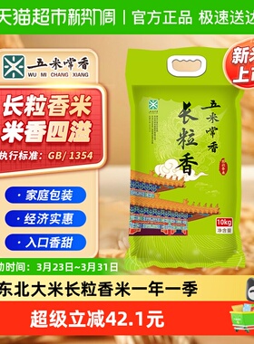 五米常香东北长粒香大米10kg东北粳米真空包装当季新米