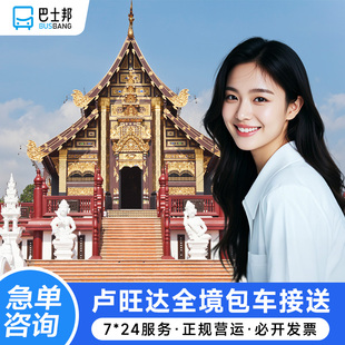 巴士邦 基加利接机 卢旺达接送机 KGL机场送机 旅游接送一日游