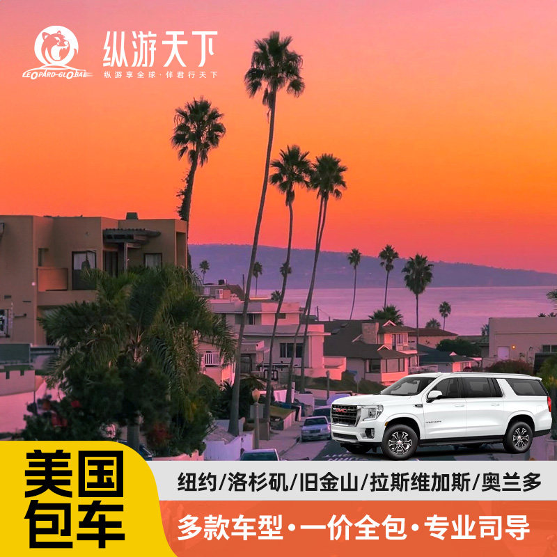 美国全境多日游包车