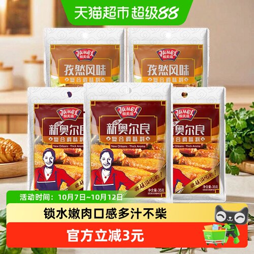 极美滋新奥尔良腌料入味35g*5袋