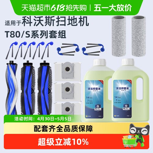 适用于科沃斯T80/S扫地机配件