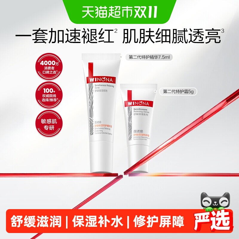 【尝鲜派样】第二代薇诺娜特护霜精华套装组合敏感肌舒缓修护