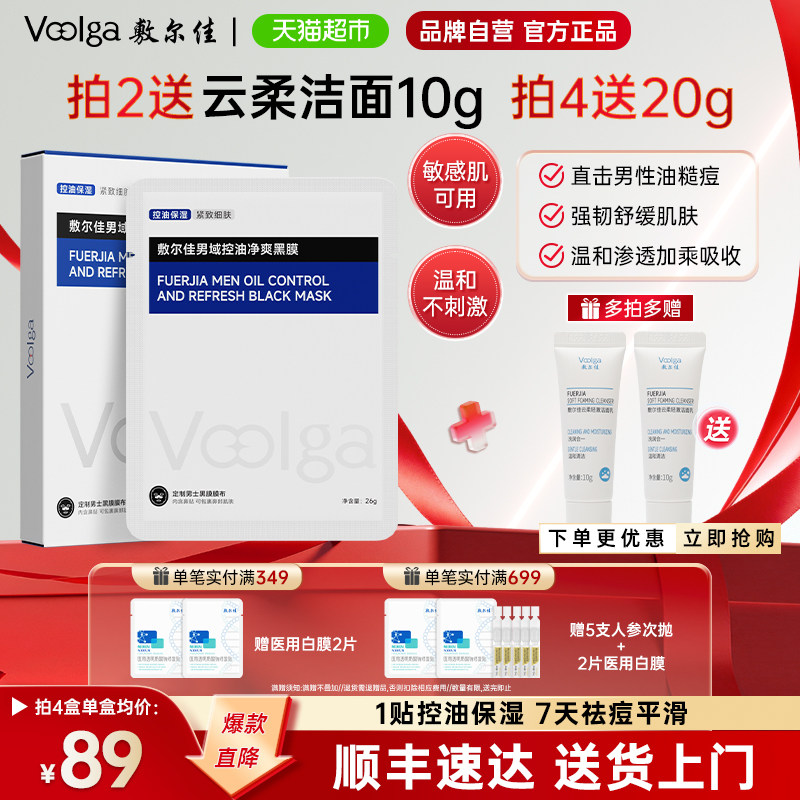 敷尔佳控油净爽黑膜补水保湿面膜