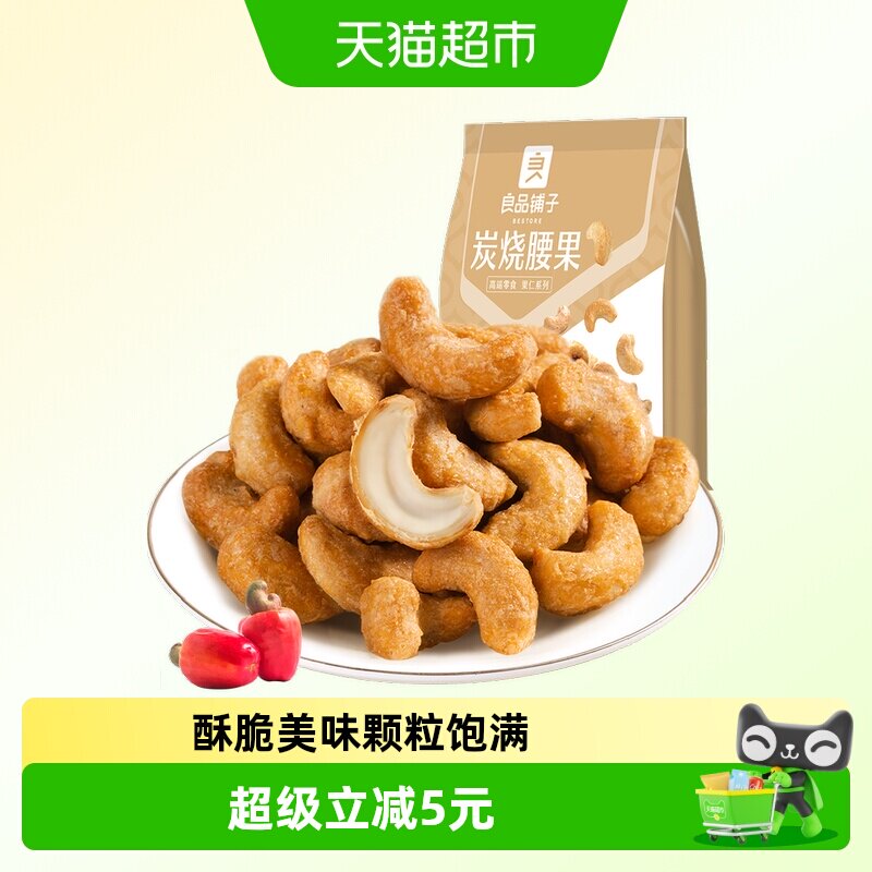 良品铺子炭烧腰果120g每日坚果干果零食腰果仁特产休闲食品小包装