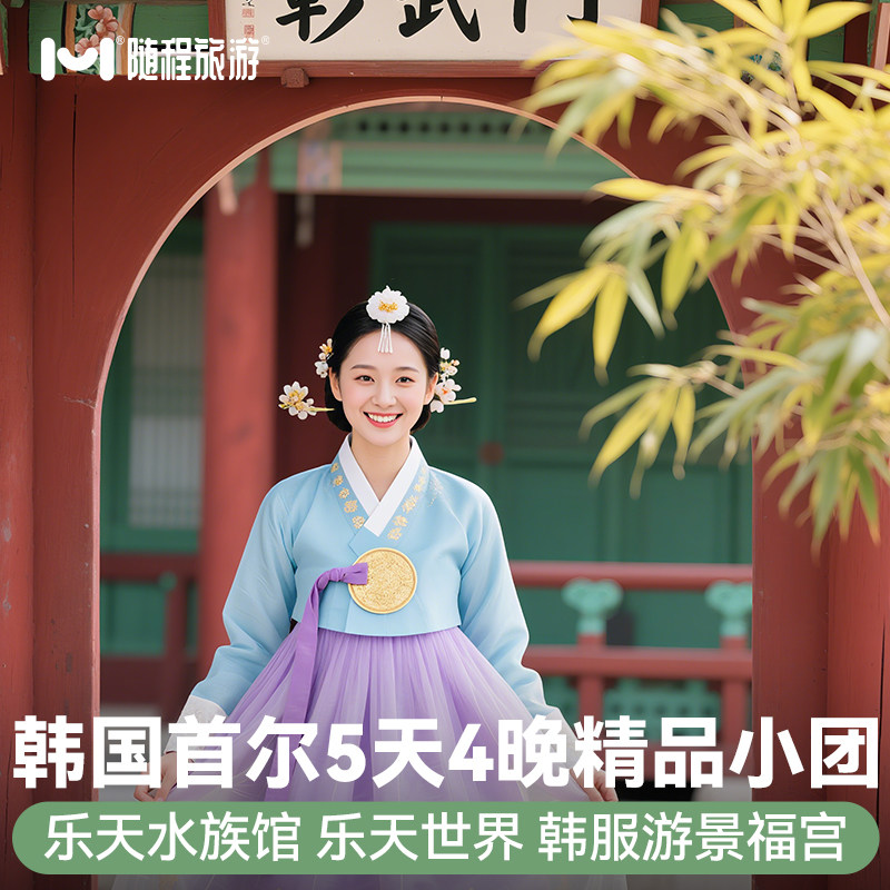 8人小团韩国旅游首尔5天半自由跟团行景福宫乐天世界满3人送签证