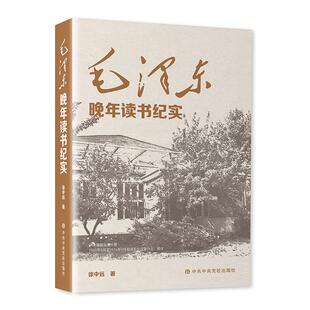 毛泽东晚年读书纪实 徐中远 中共中央党校出版社 新华正版书籍