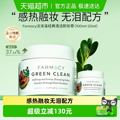 Farmacy/法沫溪卸妆膏120ml