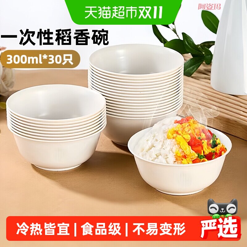 阿姿玛稻壳一次性碗300ML*30只食品级家用饭碗可降解火锅野餐餐具