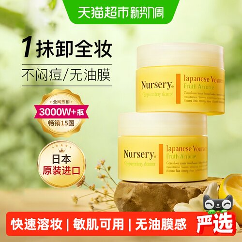 Nursery娜斯丽日本柚子卸妆膏