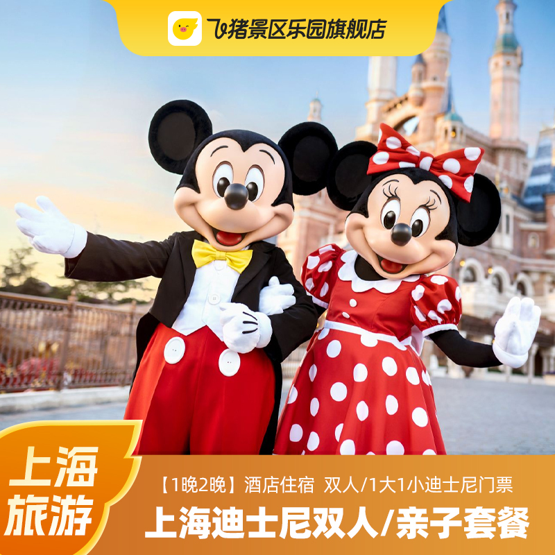 【1晚2晚】上海迪士尼 智微世纪丽呈华廷迪轩君澜3店任选 5钻酒景