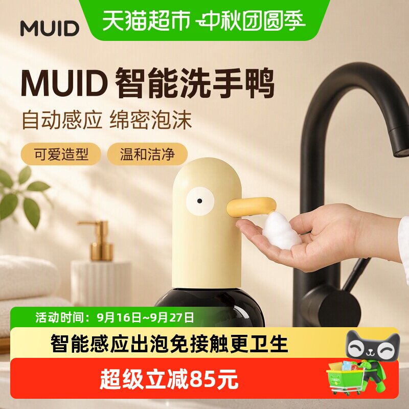 MUID洗手鸭IPX4防水感应400ml图片
