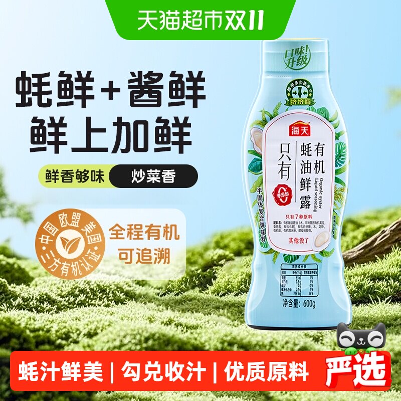 海天有机蚝油鲜露600g全程有机炒菜蘸料腌制拌饭挤挤瓶配料干净