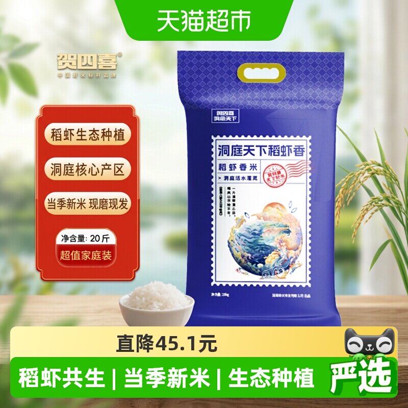 贺四喜洞庭香米松软爽口10kg图片