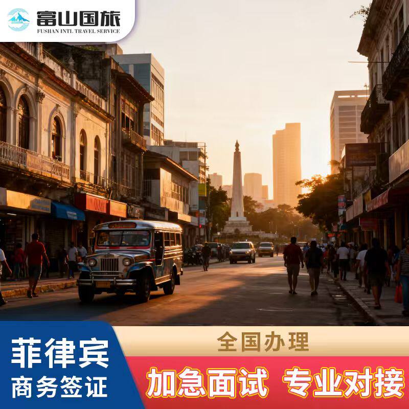 菲律宾·商务签证·北京送签·全普通签证