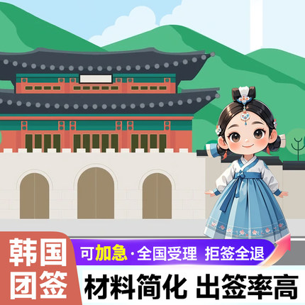 韩国·团体旅游签证·全国送签·全国受理·韩国签证三人团签亲子/团队旅行
