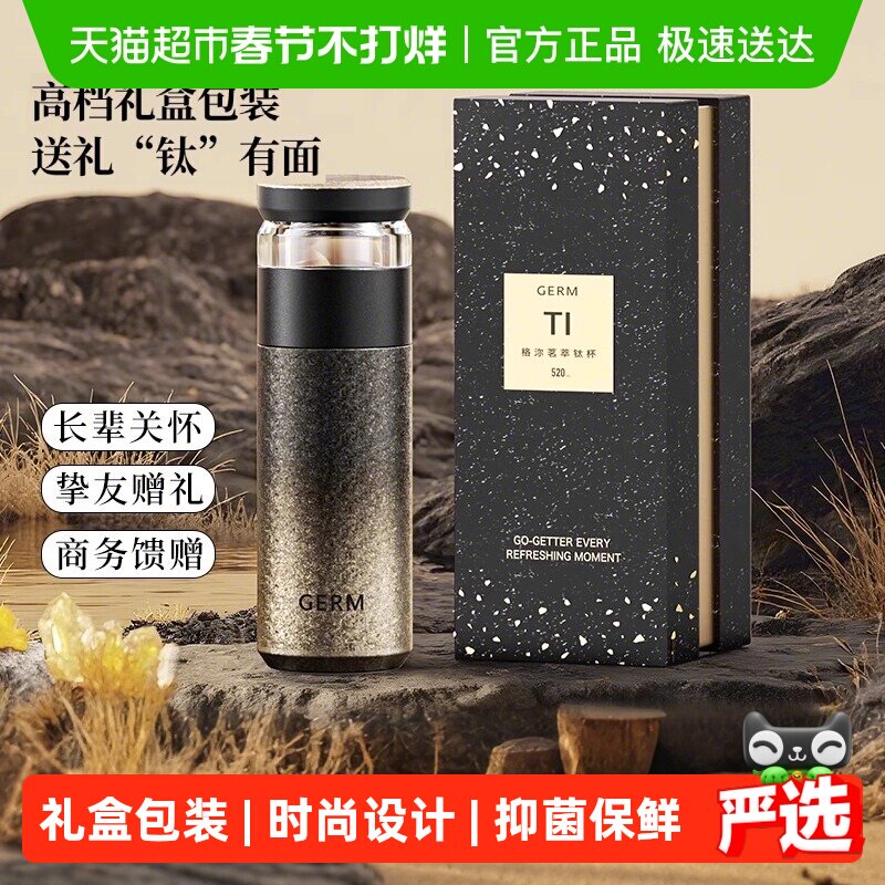 GERM钛杯内外纯钛保温杯壶泡茶水分离杯高档级送爸爸妈妈生日礼物