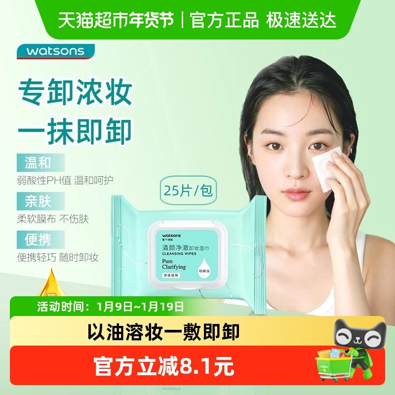 屈臣氏清颜净澈卸妆湿巾清洁面眼唇浓妆便携温和柔软亲肤,美容护肤/美体/精油,卸妆,淘宝优惠券,粉丝福利购,淘宝优惠卷