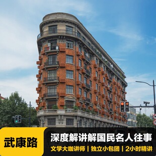 猩咖说上海武康路文史大咖2.5H小包团人工讲解历史上海旅游含耳机