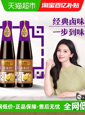 李锦记卤水汁410ml×2瓶